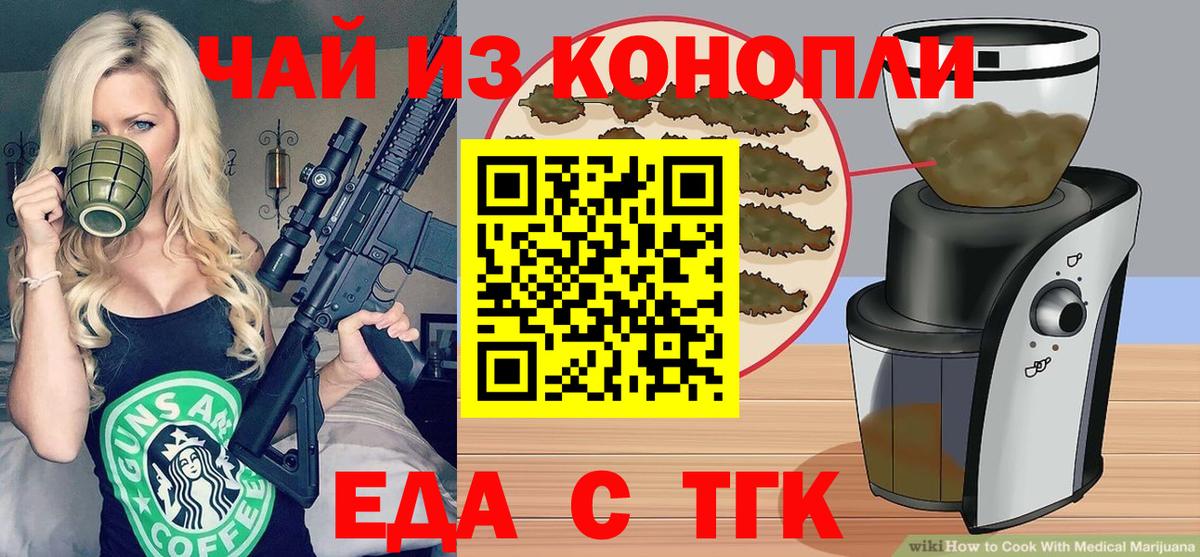 Еда ТГК марихуана  Вход с VPN  Тельмана 
