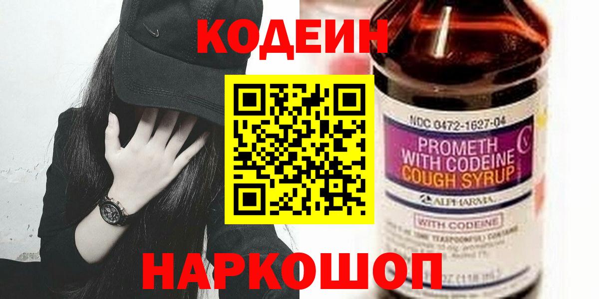 Кодеин напиток Lean (лин)  Вход с VPN  Кодеин Purple Drank  Тельмана 