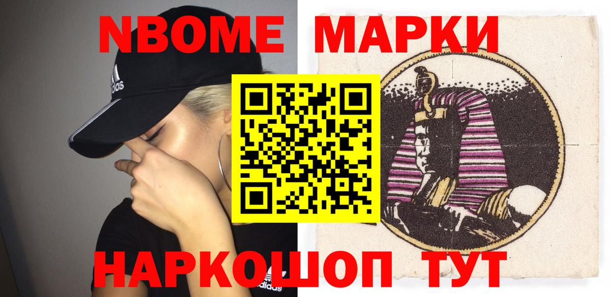 Марки NBOMe 1500мкг Тельмана